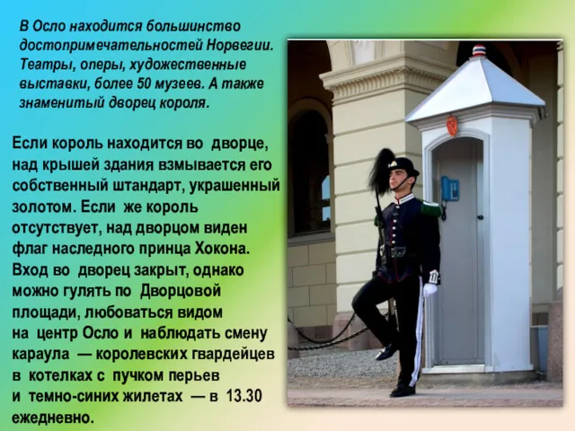 В Осло находится большинство достопримечательностей Норвегии. Театры, оперы, художественные выставки,