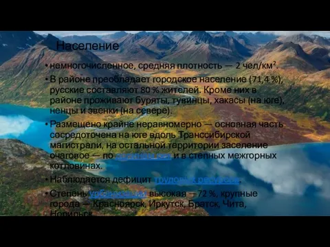 Население немногочисленное, средняя плотность — 2 чел/км2. В районе преобладает