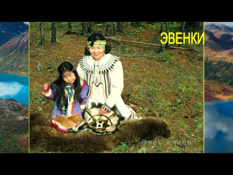 ЭВЕНКИ