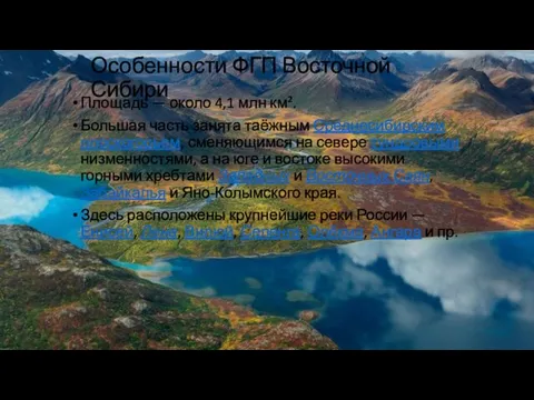 Особенности ФГП Восточной Сибири Площадь — около 4,1 млн км².