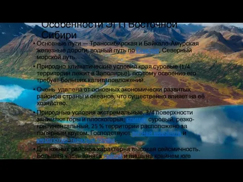 Особенности ЭГП Восточной Сибири Основные пути — Транссибирская и Байкало-Амурская