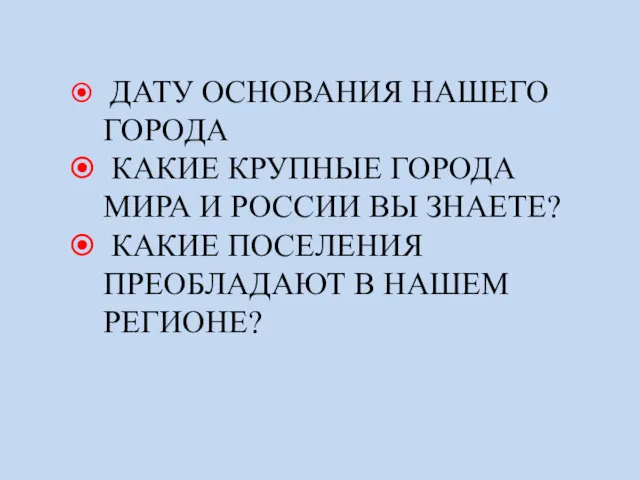 ДАТУ ОСНОВАНИЯ НАШЕГО ГОРОДА КАКИЕ КРУПНЫЕ ГОРОДА МИРА И РОССИИ