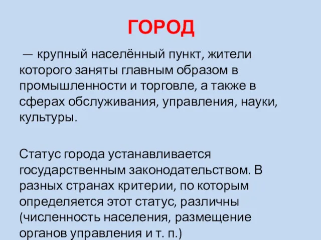 ГОРОД — крупный населённый пункт, жители которого заняты главным образом