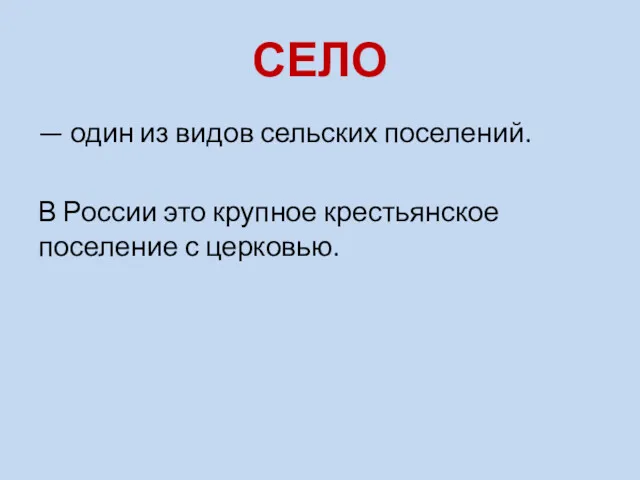 СЕЛО — один из видов сельских поселений. В России это крупное крестьянское поселение с церковью.