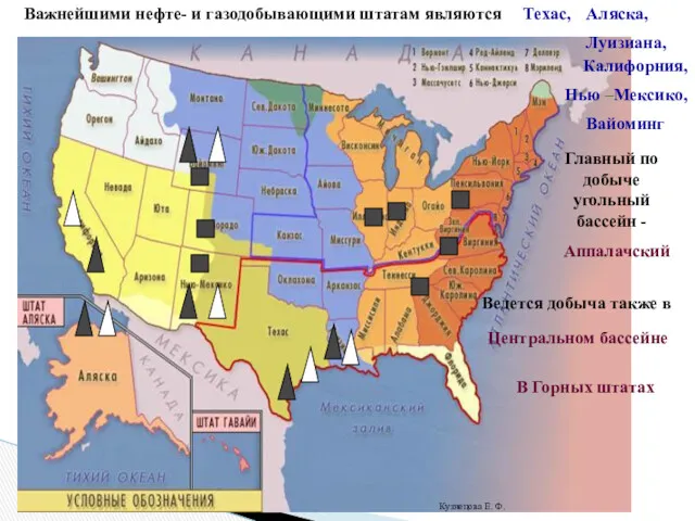 Важнейшими нефте- и газодобывающими штатам являются Техас, Аляска, Луизиана, Калифорния,