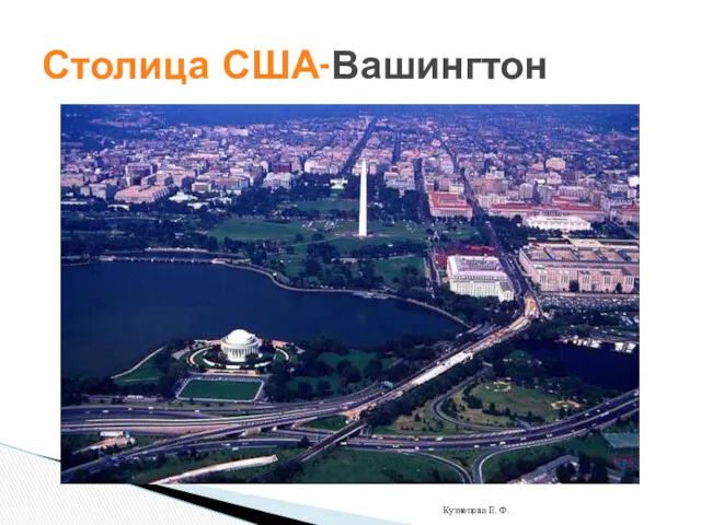 Столица США-Вашингтон Кузнецова Е. Ф.