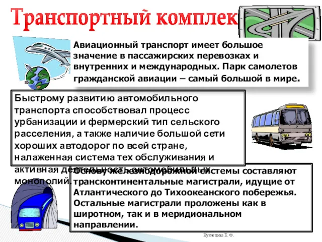 Транспортный комплекс Основу железнодорожной системы составляют трансконтинентальные магистрали, идущие от