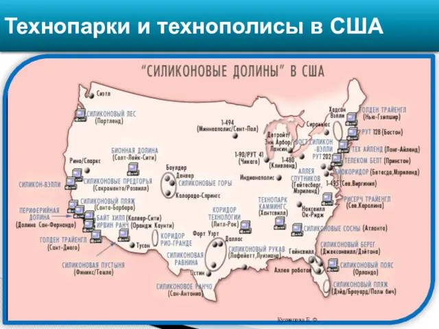 Технопарки и технополисы в США Кузнецова Е. Ф.