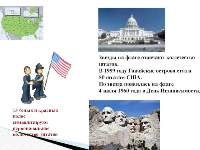 Звезды на флаге означают количество штатов. В 1959 году Гавайские