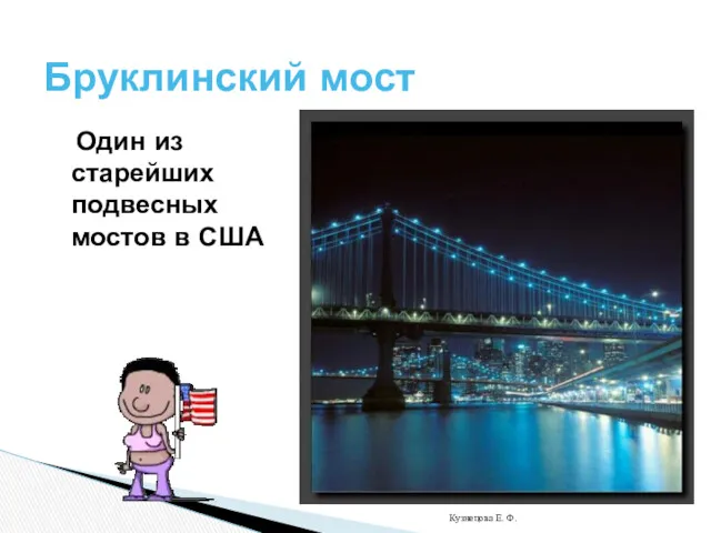 Один из старейших подвесных мостов в США Бруклинский мост Кузнецова Е. Ф.