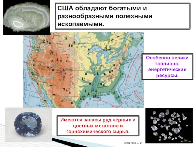 США обладают богатыми и разнообразными полезными ископаемыми. Особенно велики топливно-энергетические