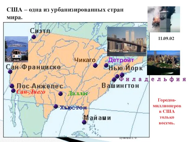 США – одна из урбанизированных стран мира. Доля горожан –