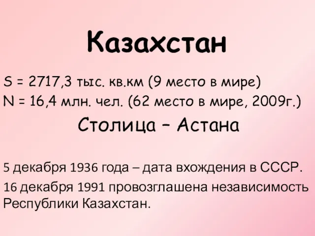 Казахстан S = 2717,3 тыс. кв.км (9 место в мире)
