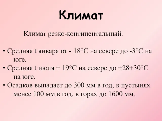 Климат Климат резко-континентальный. Средняя t января от - 18°С на