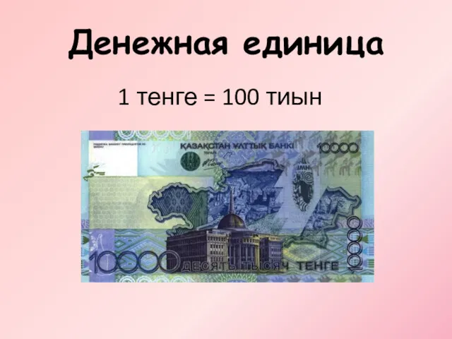 Денежная единица 1 тенге = 100 тиын