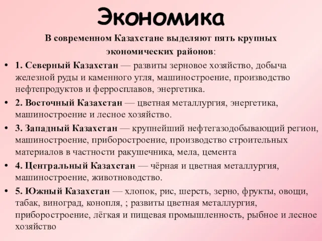 Экономика В современном Казахстане выделяют пять крупных экономических районов: 1.