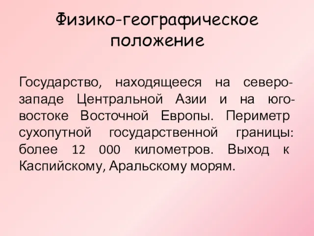 Физико-географическое положение Государство, находящееся на северо-западе Центральной Азии и на