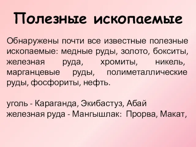 Полезные ископаемые Обнаружены почти все известные полезные ископаемые: медные руды,