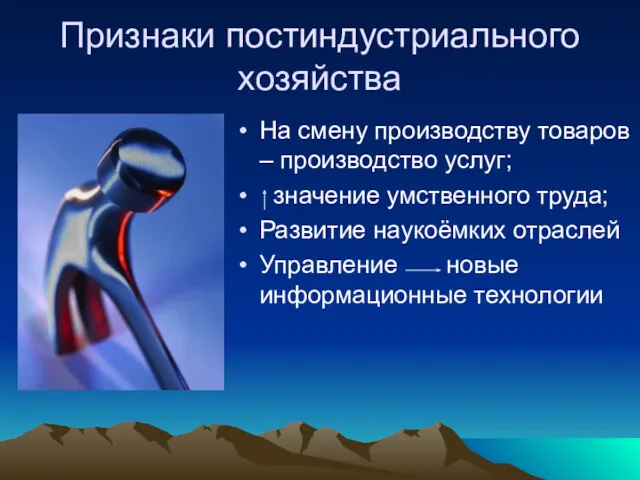 Признаки постиндустриального хозяйства На смену производству товаров – производство услуг;