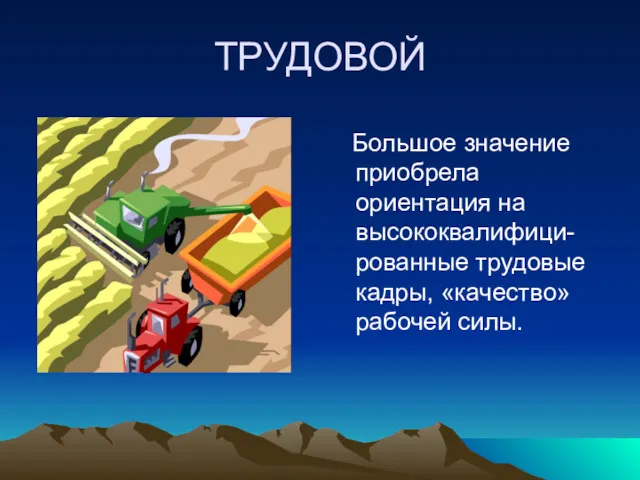 ТРУДОВОЙ Большое значение приобрела ориентация на высококвалифици-рованные трудовые кадры, «качество» рабочей силы.