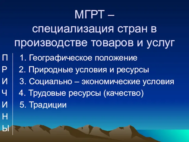 МГРТ – специализация стран в производстве товаров и услуг П