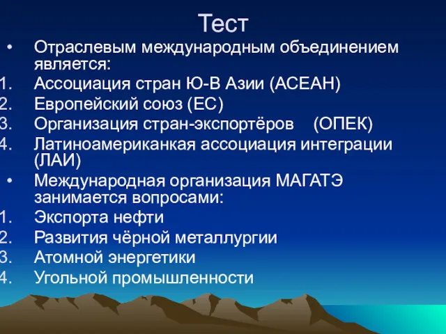 Тест Отраслевым международным объединением является: Ассоциация стран Ю-В Азии (АСЕАН)