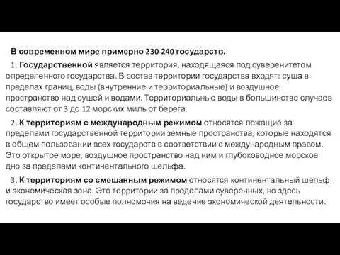 В современном мире примерно 230-240 государств. 1. Государственной является территория,