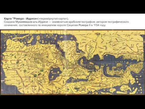 Карта "Рожера - Идриси«(«перевёрнутая карта»). Создана Мухаммадом аль-Идриси — знаменитым