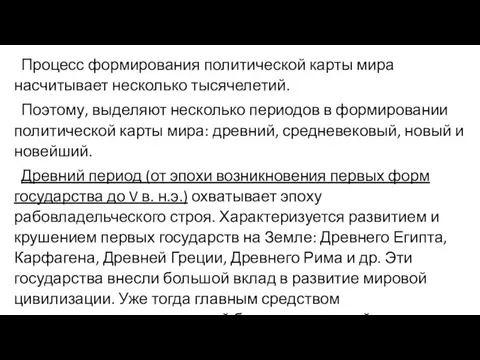 Процесс формирования политической карты мира насчитывает несколько тысячелетий. Поэтому, выделяют