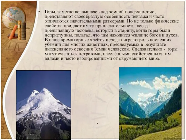 Горы, заметно возвышаясь над земной поверхностью, представляют своеобразную особенность пейзажа