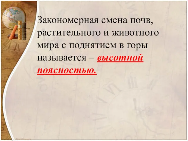 Закономерная смена почв, растительного и животного мира с поднятием в горы называется – высотной поясностью.