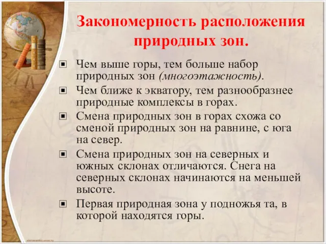 Закономерность расположения природных зон. Чем выше горы, тем больше набор