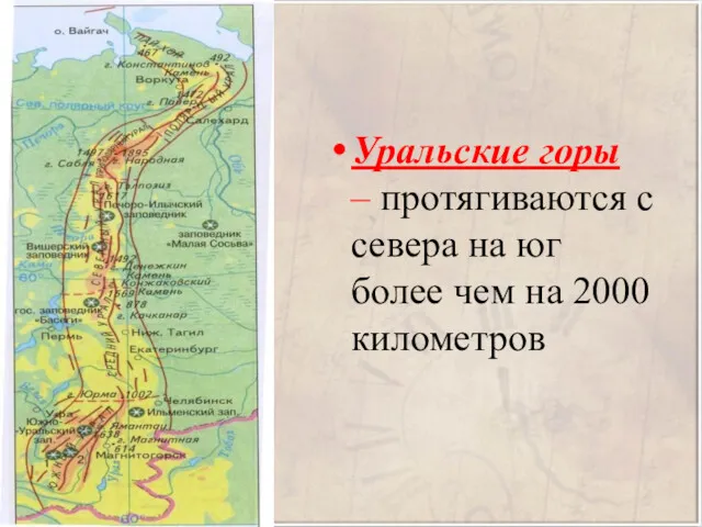 Уральские горы – протягиваются с севера на юг более чем на 2000 километров