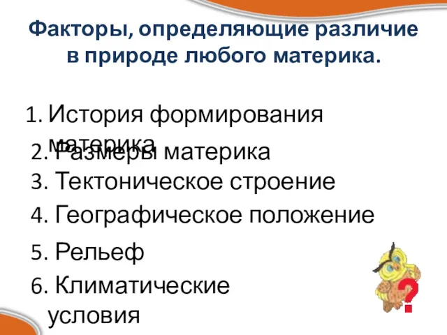 Факторы, определяющие различие в природе любого материка. История формирования материка