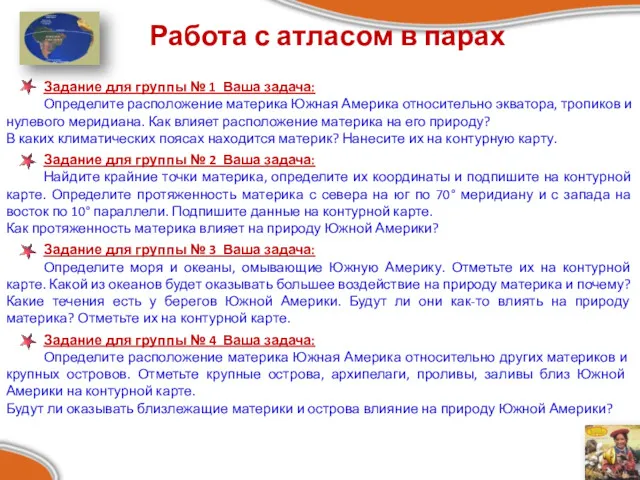 Работа с атласом в парах Задание для группы № 1