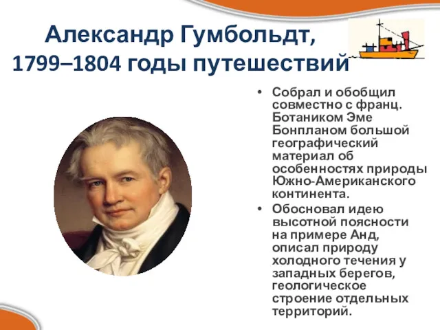 Александр Гумбольдт, 1799–1804 годы путешествий Собрал и обобщил совместно с