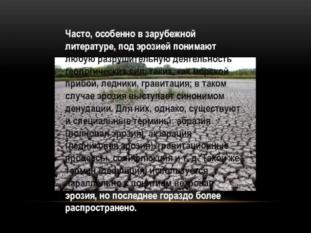 Часто, особенно в зарубежной литературе, под эрозией понимают любую разрушительную деятельность геологических сил,