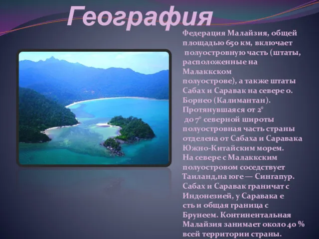 География Федерация Малайзия, общей площадью 650 км, включает полуостровную часть