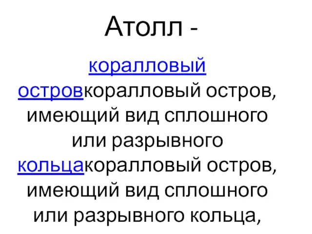 Атолл - коралловый островкоралловый остров, имеющий вид сплошного или разрывного