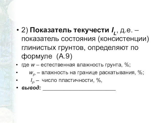 2) Показатель текучести IL, д.е. – показатель состояния (консистенции) глинистых