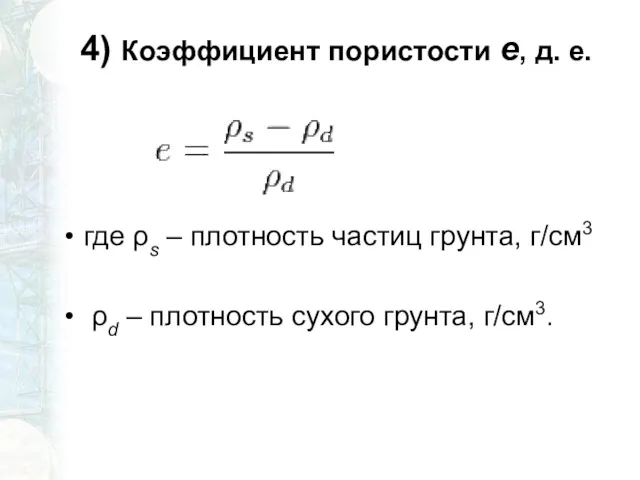 4) Коэффициент пористости е, д. е. где ρs – плотность