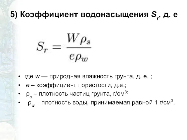 5) Коэффициент водонасыщения Sr, д. е где w — природная