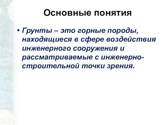 Основные понятия Грунты – это горные породы, находящиеся в сфере