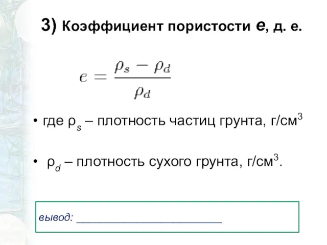 3) Коэффициент пористости е, д. е. где ρs – плотность