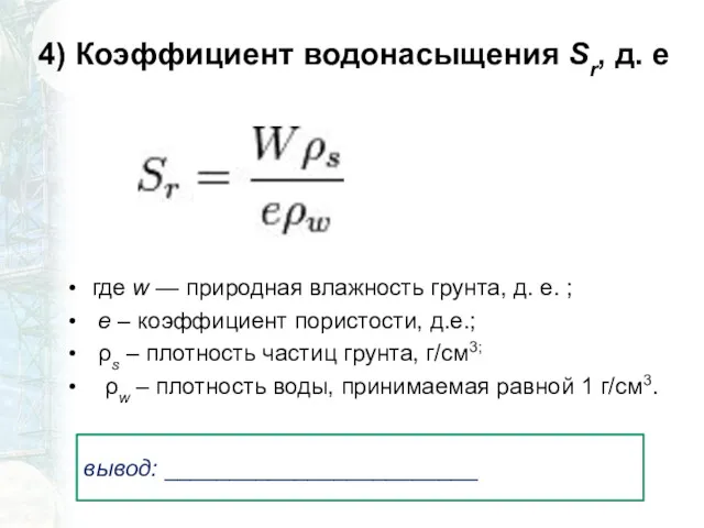 4) Коэффициент водонасыщения Sr, д. е где w — природная