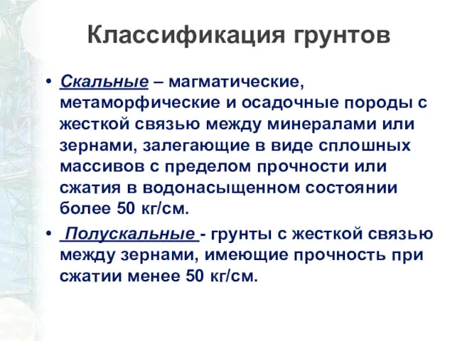 Классификация грунтов Скальные – магматические, метаморфические и осадочные породы с