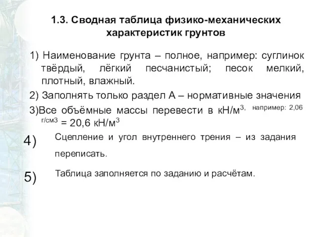 1.3. Сводная таблица физико-механических характеристик грунтов 1) Наименование грунта –