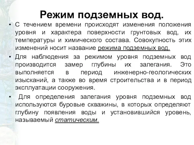 Режим подземных вод. С течением времени происходят изменения положения уровня