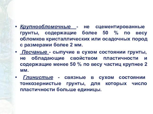 Крупнообломочные - не сцементированные грунты, содержащие более 50 % по