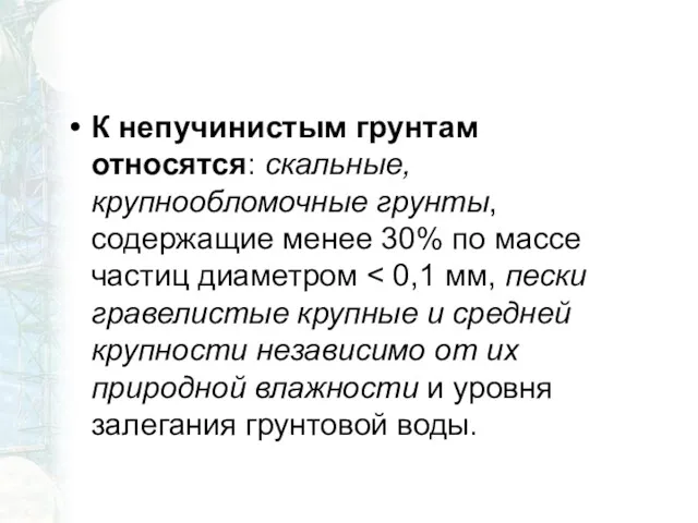 К непучинистым грунтам относятся: скальные, крупнообломочные грунты, содержащие менее 30% по массе частиц диаметром